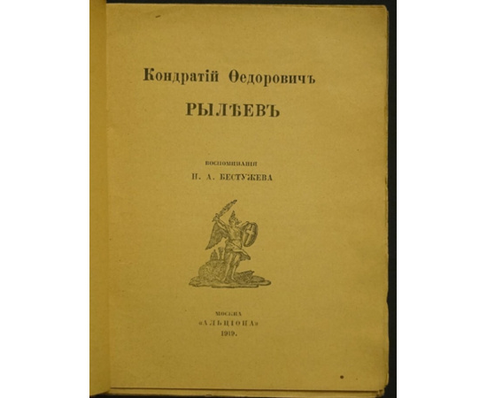 Бестужев Н. А. Рылеев Кондратий Федорович.
