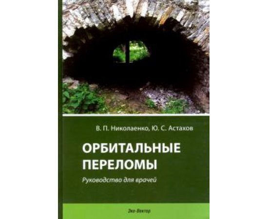Николаенко Вадим Петрович. Орбитальные переломы.