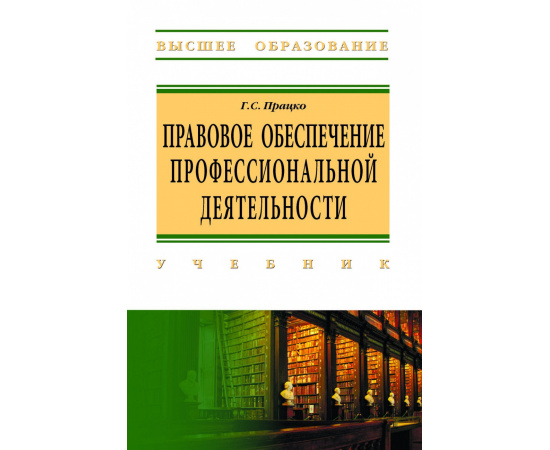 Працко Г.С. Правовое обеспечение профессиональной деятельности.