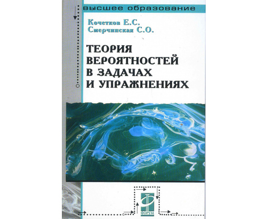 Кочетков Е.С. , Смерчинская С.О. Теория вероятностей в задачах и упражнениях.