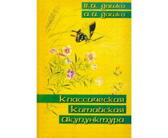 Дашко В. И. Классическая китайская акупунктура.