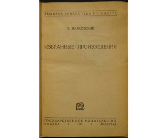 Маяковский В. Избранные произведения.