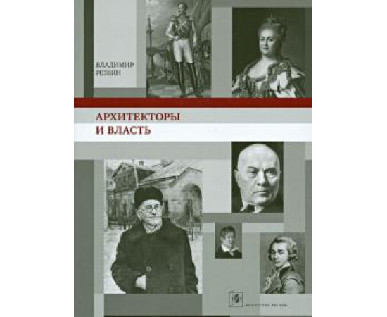Резвин В. А. Архитекторы и власть.
