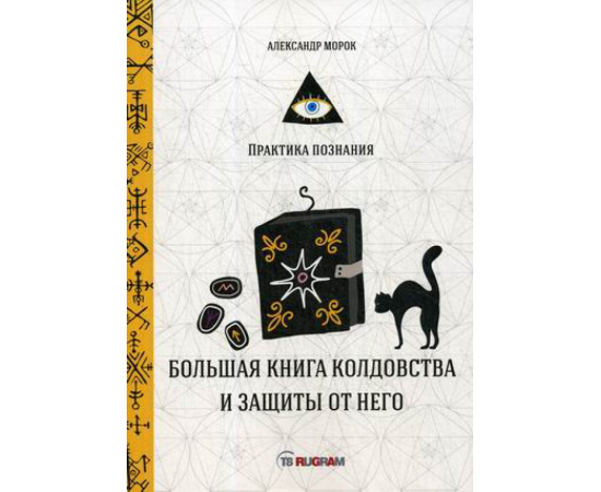 Морок Александр. Большая книга колдовства и защиты от него.