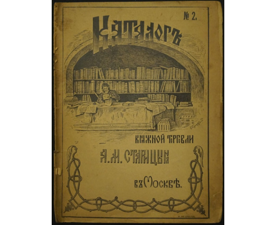 Каталог книжной торговли А.М.Старицын в Москве. № 2.