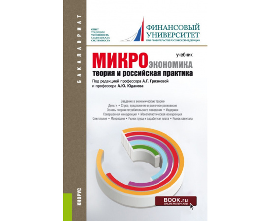 Грязнова А.Г. , Юданов А.Ю. , Альпидовская М.Л., Думная Н.Н., Карамова О.В., Колодняя Г.В., Ланин Б. Микроэкономика. Теория и российская практика