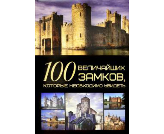 Гусев И.Е. 100 величайших замков, которые необходимо увидеть