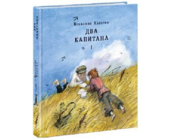 Каверин Вениамин Александрович. Два капитана (количество томов: 2).