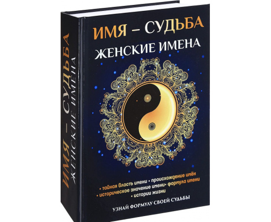 Зимина Н.В. Имя  судьба. Женские имена