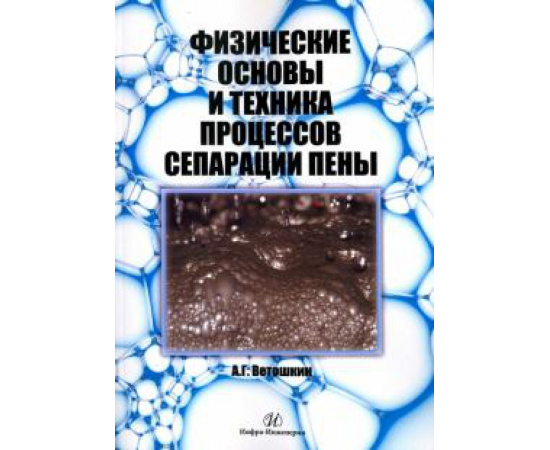 Ветошкин А. Г. Физич. основы и техника процессов сепарации пены