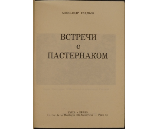 Гладков А. Встречи с Пастернаком.