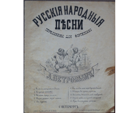 Русские народные песни, переложены для фортепиано. № 2: По улице мостовой: Ноты