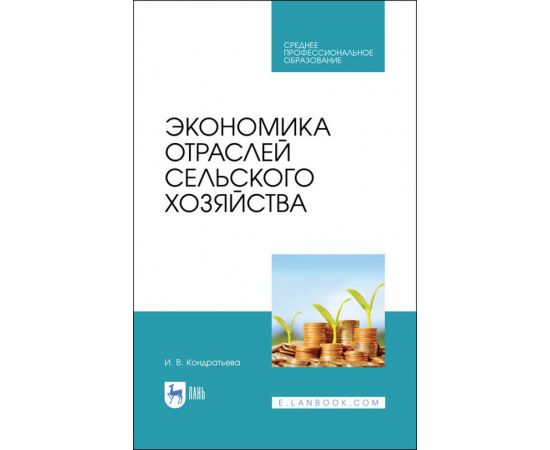 Кондратьева И.В. Экономика отраслей сельского хозяйства. Учебное пособие для СПО