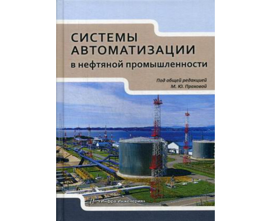 Прахова М.Ю. Системы автоматизации в нефтяной промышленности. Учебное пособие