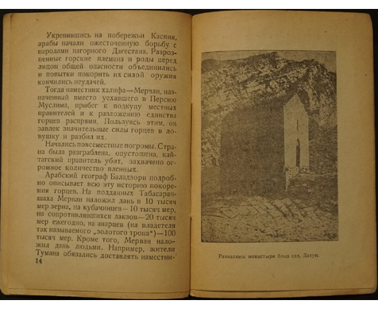 Магомедов Р. Завоевание арабами Дагестана в VII - IX веках.