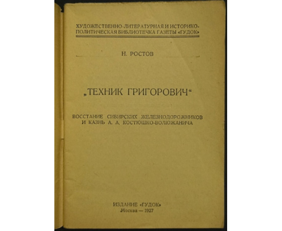 Ростов Н. Техник Григорович.