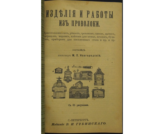 Изделия и работы из проволоки.