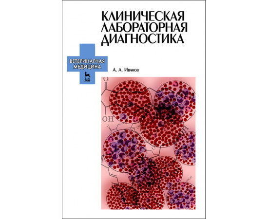 Иванов А.А. Клиническая лабораторная диагностика. Учебное пособие для вузов