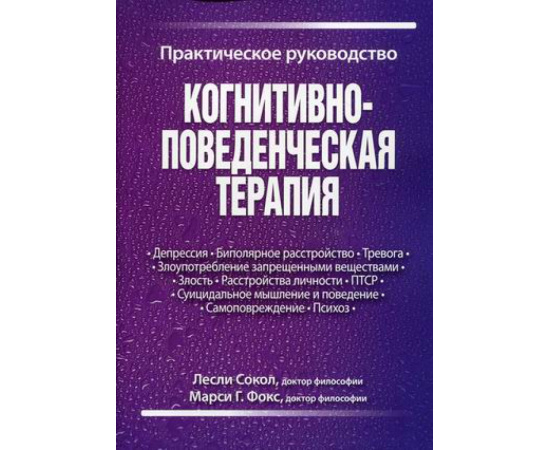 Сокол Лесли, Фокс Марси. Когнитивно-поведенческая терапия. Практическое руководство
