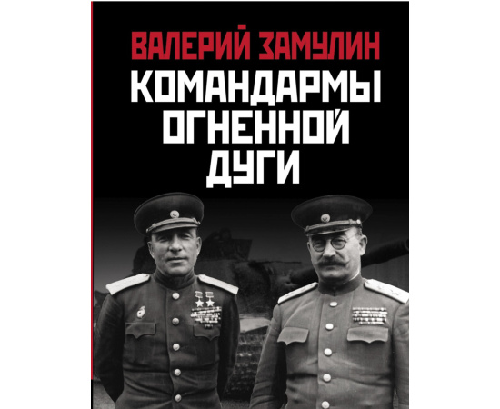 Замулин В.Н. Командармы Огненной дуги.