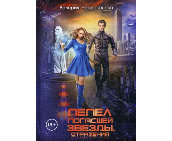Чернованова Валерия Михайловна. Пепел погасшей звезды. Отражения