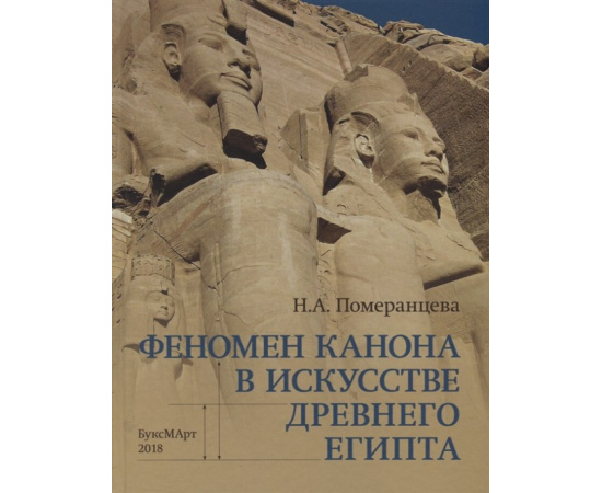 Померанцева Н.А. Феномен канона в искусстве Древнего Египта.