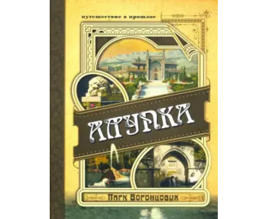 Вертинский А.Ч. Алупка. Парк Воронцовых