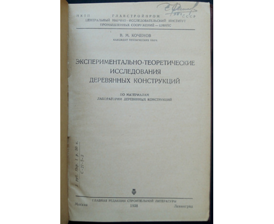 Коченов В.М. Экспериментально-теоретические исследования деревянных конструкций.