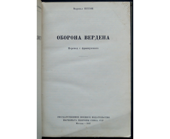 Петэн, маршал. Оборона Вердена.