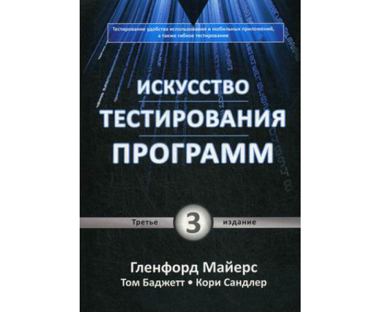 Сандлер Кори, Майерс Гленфорд, Баджетт Том. Искусство тестирования программ.