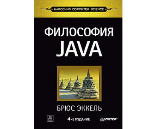 Эккель Б. Философия Java.