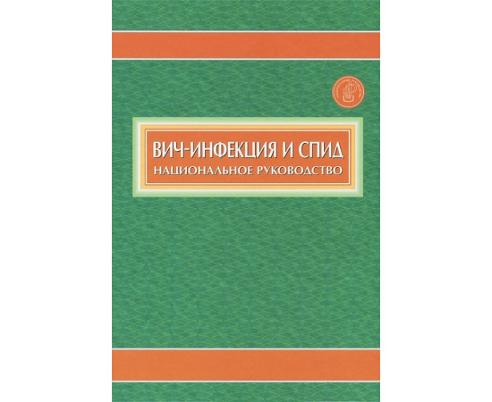 Покровский В.В. Национальное руководство. Вич-инфекция и СПИД