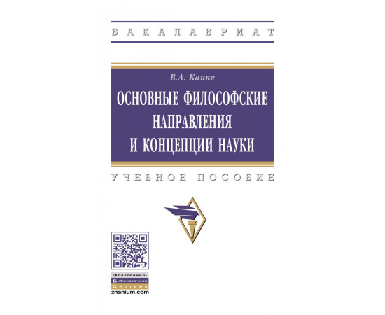Канке В.А. Основные философские направления и концепции науки. Учебное пособие