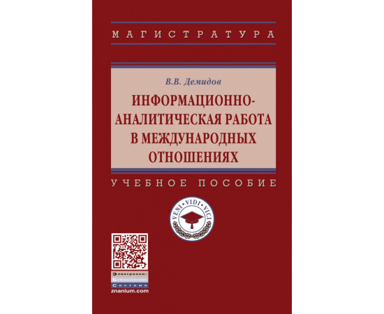 Демидов В.В. Информационно-аналитическая работа в международных отношениях. Учебное пособие