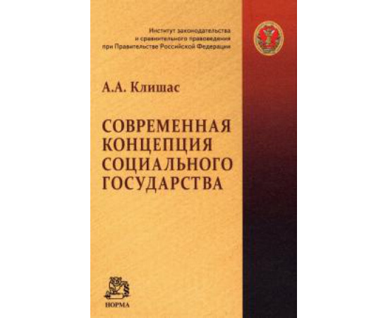 Клишас А. А. Современная концепция социального государства: Мон.