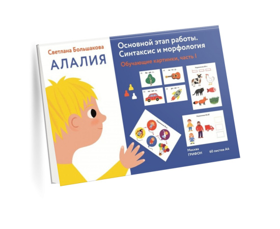 Большакова С. Алалия. Основной этап работы. Синтаксис и морфология. Обучающие картинки. Часть 1