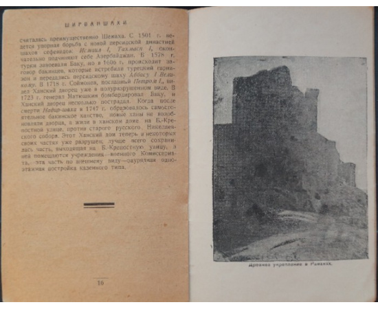 Сысоев В.М. Краткий путеводитель по древностям гор. Баку и его районов