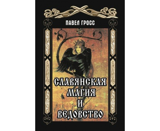 Гросс Павел Андреевич. Славянская магия и ведовство.