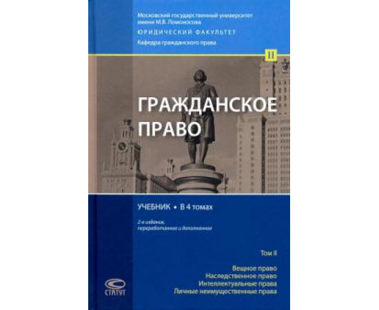 Суханов Е. А. Гражданское право Том 2 Учебник Изд.2