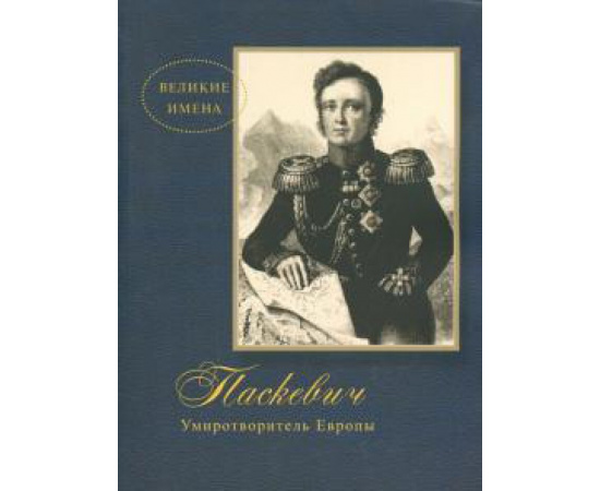 Митюрин Д. В. Паскевич. Умиротворитель Европы