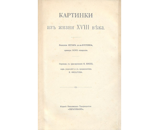 Картинки французской жизни XVIII века. Гравюры Моро-младшего