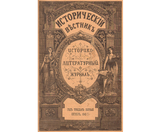 Исторический вестник. Историко-литературный журнал