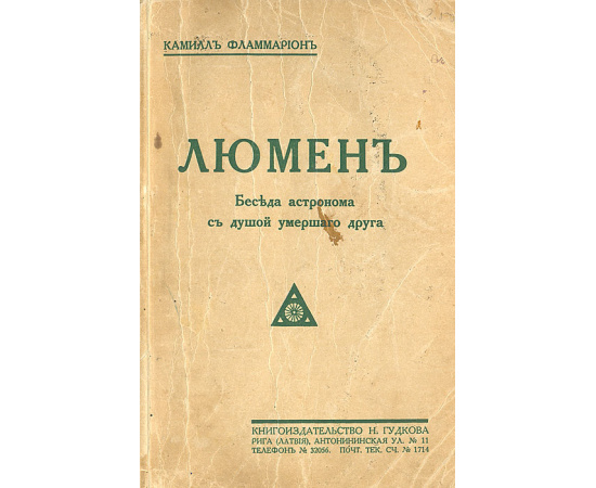 Люмен. Беседа астронома с душой умершего друга