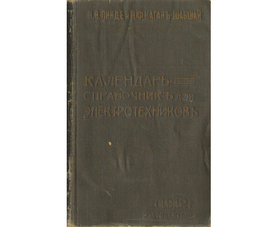 Календарь-справочник для электротехников на 1912 год