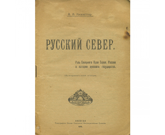 Русский Север. Роль Северного Края Европейской России в истории русского государства