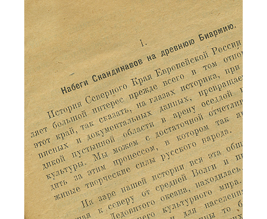 Русский Север. Роль Северного Края Европейской России в истории русского государства