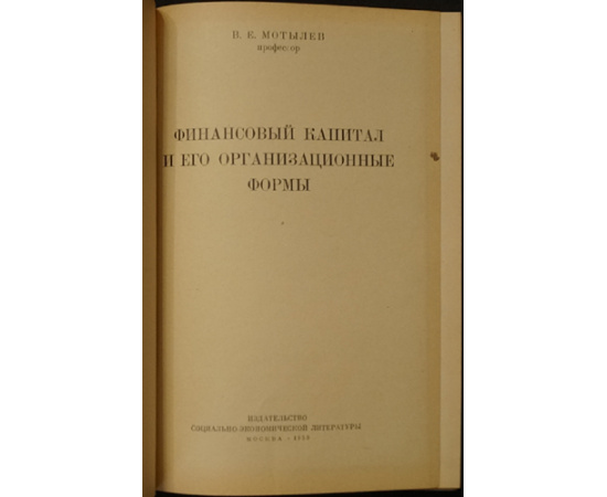 Мотылев В. Е. Финансовый капитал и его организационные формы.