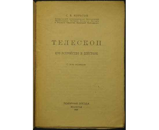 Муратов С.В. Телескоп. Его устройство и действие