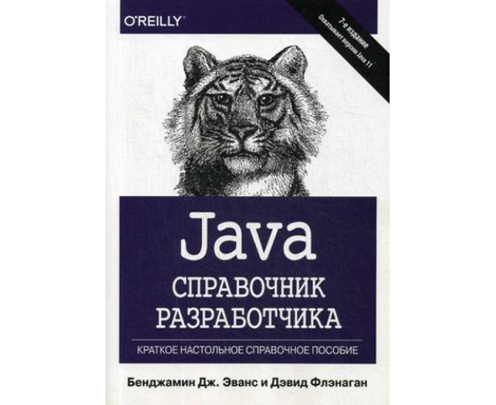 Эванс Бенджамин, Флэнаган Дэвид. Java. Справочник разработчика