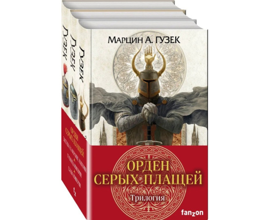 Гузек Марцин А. Орден Серых Плащей. Трилогия (комплект из 3 книг) (количество томов: 3)